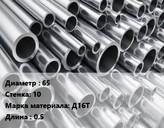 Труба алюминиевая 65 s=10 Марка: Д16Т L=0.5